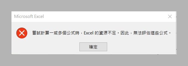 Excel 在嘗試計算一個或多個公式時資源不足